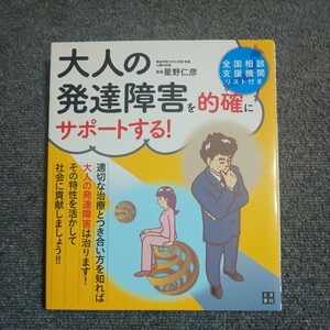 大人の発達障害を的確にサポートする！ 　星野仁彦／監修