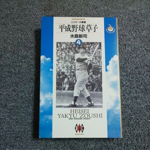 【初版】平成野球草子 4巻　水島新司　ビッグゴールド・コミックス