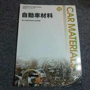 自動車材料　　全国自動車大学校・整備専門学校協会　教科書シリーズ No.10　国土交通省自動車交通局推薦