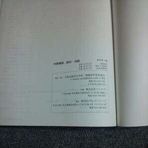 内燃機関、燃料・油脂  全国自動車大学校・整備専門学校協会 教科書シリーズ No.6 国土交通省自動車交通局推薦の画像10