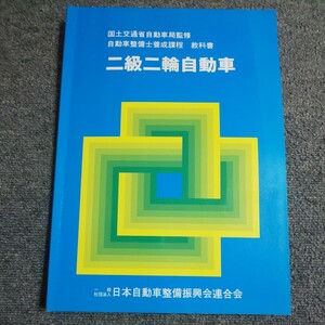 二級二輪自動車　　自動車整備士養成課程 教科書　国土交通省自動車交通局監修