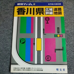 香川県　広域 詳細 道路地図　県別マップル37