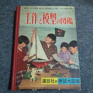  construction . модель. иллюстрированная книга .. фирменный учеба большой иллюстрированная книга Showa 36 год 6 месяц 25 день выпуск 
