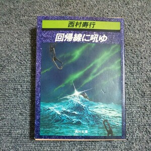【初版】回帰線に吼ゆ　西村寿行　角川文庫