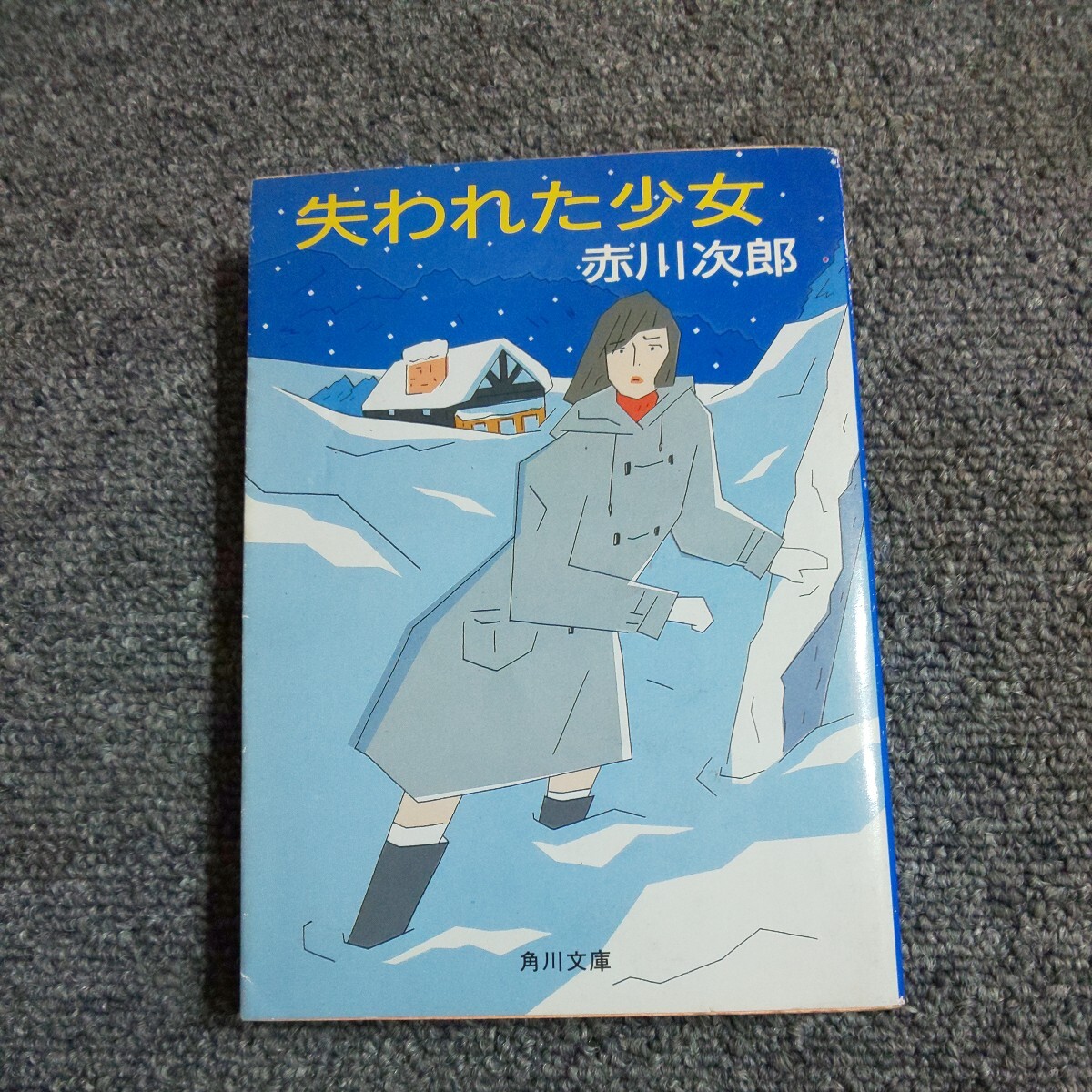 赤川次郎 :: Yahoo!Auction｜DEJAPAN - Bid and Buy Japan with