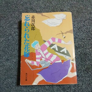 【初版】忘れられた花嫁　赤川次郎　角川文庫