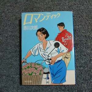 ロマンチック　赤川次郎　角川文庫