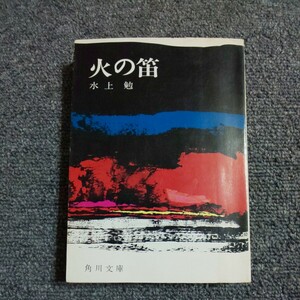 火の笛　水上 勉　角川文庫