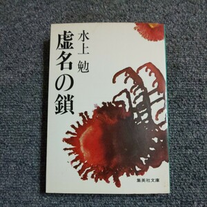 【初版】虚名の鎖　水上 勉　集英社文庫