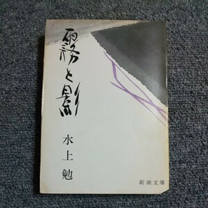 霧と影　水上 勉　新潮文庫