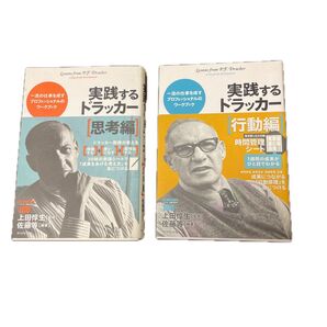 実践するドラッカー【思考編】【行動編】/ダイヤモンド社