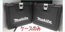 [DSE] (未使用 セットバラシ品) マキタ インパクト用ケース 18V 充電式インパクトドライバー TD173用プラスチックケース 2個まとめ売り_画像1