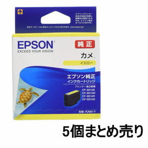 ■AE■訳あり エプソン インクカートリッジ カメ KAM-Y イエロー 5個まとめ売り EPSON 未開封品 送料無料