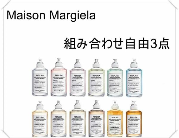 メゾンマルジェラ　香水　お試し3点セット　1.5ml