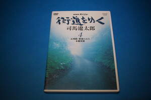 ■送料込■街道をゆく　４　長州路・肥薩のみち　本郷界隈■DVD■ケースツメ折れ■