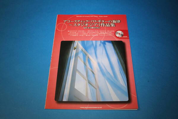 ■送料無料■アコースティック・ソロ・ギターの旋律　〜スタジオジブリ作品集■CD付き■
