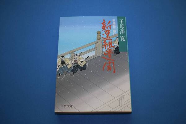 ■送料無料■新選組遺聞■文庫版■子母澤寛■新選組三部作の1冊■