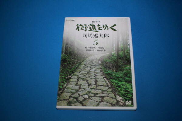 ■送料込■街道をゆく5 紀ノ川流域/阿波紀行/甲州街道/神戸散歩■DVD■