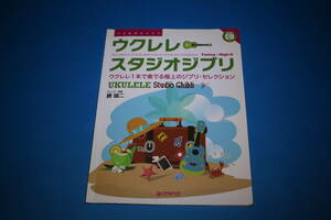 ■送料込■ウクレレスタジオジブリ■勝誠二■CD割れ