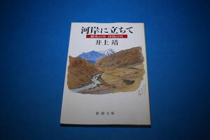 ■送料込■河岸に立ちて■文庫版■井上靖■