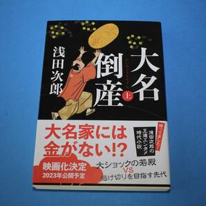 ■送料込■大名倒産　上巻■文庫版■浅田次郎■