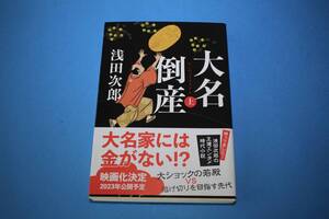 ■送料込■大名倒産　上巻■文庫版■浅田次郎■