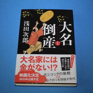 ■送料込■大名倒産 上巻■文庫版■浅田次郎■