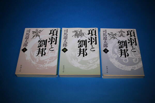 ■送料無料■項羽と劉邦■文庫版■上中下巻■司馬遼太郎■