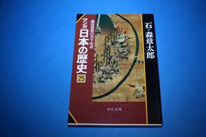 ■送料無料■マンガ日本の歴史　25 織田信長の天下布武■文庫版■石ノ森章太郎■