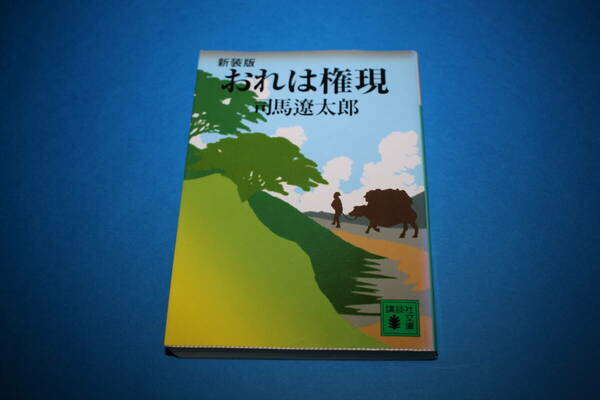 ■送料無料■おれは権現■文庫版/新装版■司馬遼太郎■