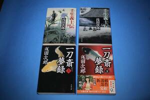 ■送料無料■壬生義士伝/一刀斎夢録■文庫版■浅田次郎■