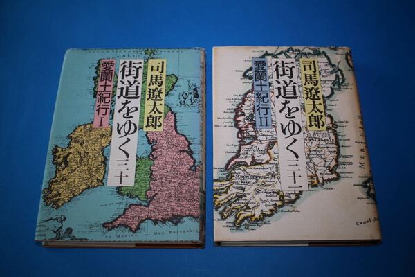 ■送料無料■街道をゆく3０・31　愛蘭土紀行1 ・2■単行本■司馬遼太郎■蔵書印あり