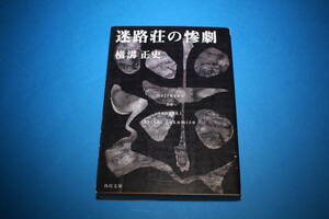 ■送料無料■迷路荘の惨劇■文庫版■横溝正史■