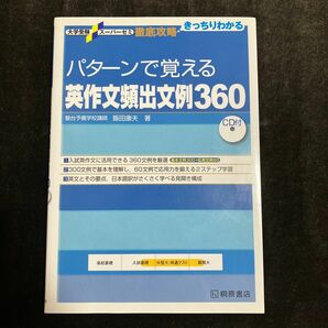 パターンで覚える英作文頻出文例３６０ （大学受験スーパーゼミ　徹底攻略－きっちりわかる－） 飯田康夫／著