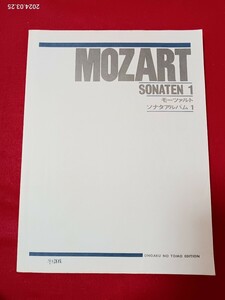 音楽之友社　モーツァルト　ソナタアルバム1 　ピアノ 　楽譜　　9曲　　音楽　　