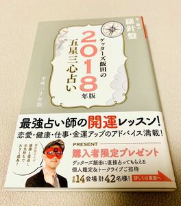 新品同様 ゲッターズ飯田の五星三心占い 2018 銀の羅針盤座 平成三十年版