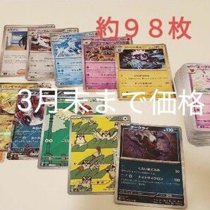 3月末まで）ポケモンカード引退品 約98枚セット ポケカまとめ売り　カードゲーム　任天堂　ポケカノーマルカードサポート　キラ　レア