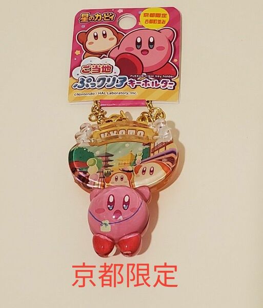 星のカービィ　ご当地 ぷっクリアキーホルダー　ストラップ　ワドルディ　京都限定古都町並み　タグ付　ハル研究所