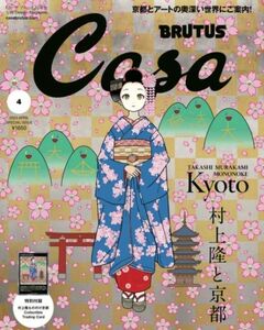 新品雑誌付き 2024年4月号 増刊号 村上隆と京都 Casa BRUTUS 限定版 春の京都の舞妓さん付録 村上隆 京都