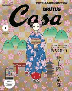 2024年4月号 増刊号 村上隆と京都 Casa BRUTUS 限定版 春の京都の舞妓さん付録 村上隆 京都 トレカのみ