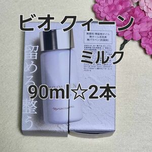 ナリス化粧品　〈新〉ビオクィーン　モイストミルク(乳液) ９０ml ★2本　箱入り発送です★