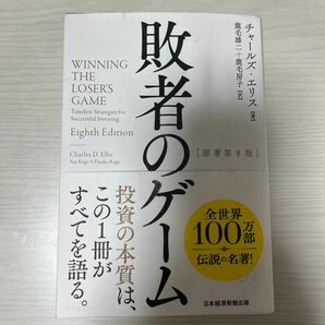 敗者のゲーム チャールズ・エリス／著　鹿毛雄二／訳　鹿毛房子／訳