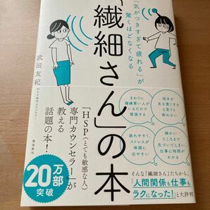 「繊細さん」の本　「気がつきすぎて疲れる」が驚くほどなくなる （「気がつきすぎて疲れる」が驚くほどなくな） 武田友紀／著