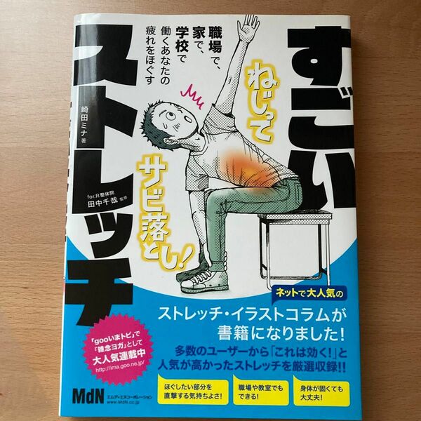 すごいストレッチ　職場で、家で、学校で働くあなたの疲れをほぐす 崎田ミナ／著　田中千哉／監修