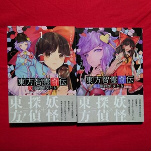 東方智霊奇伝 反則探偵さとり 2冊セット ZUN/銀木犀