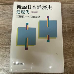 概説日本経済史　近現代 （第４版） 三和良一／著　三和元／著