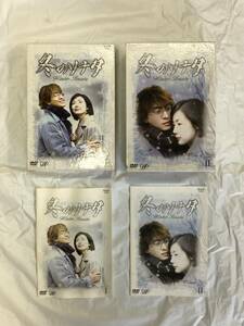 冬のソナタ DVD BOXセット Vol.1～７