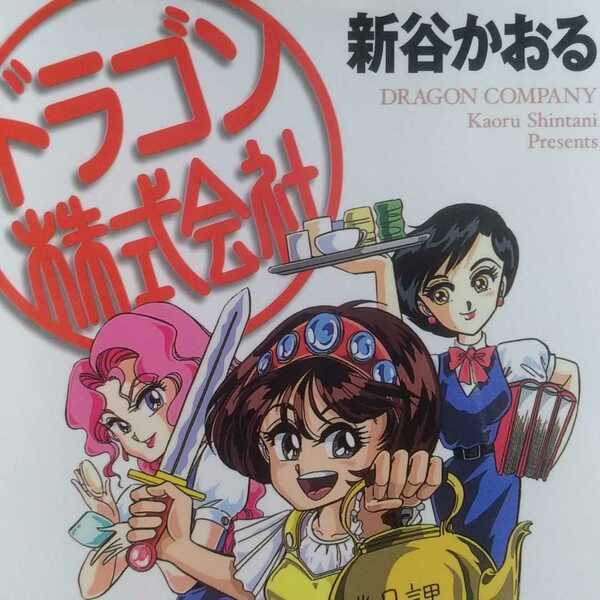送無料 ドラゴン株式会社 新谷かおる メディアファクトリー 単行本、コミック2冊で計200円引