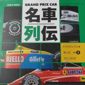 送無料 GRAND PRIX CAR名車列伝 2 ビルヌーブ F1グランプリを彩ったマシンたち 三栄書房 本2冊で計200円引