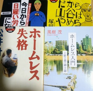 日雇4冊 だから山谷はやめられねえ 今日から日雇い労働者になった ホームレス入門 ホームレス失格 西成 ドヤ 寄せ場 アンコ泪橋数冊格安mdt